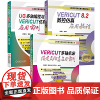 书全3册]VERICUT多轴机床搭建及应用实例 韩富平+VERICUT 8.2数控应用教程+UG多轴编程与VERICUT