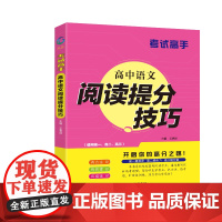 考试高手 高中语文阅读提分技巧 全国通用 高一高二高三 基础要点重点突出答题技法高频题型痛点解决精炼好题模拟测试高考复习