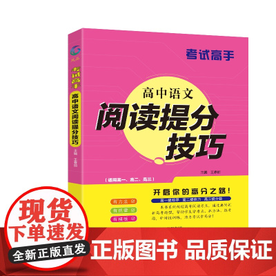 考试高手 高中语文阅读提分技巧 全国通用 高一高二高三 基础要点重点突出答题技法高频题型痛点解决精炼好题模拟测试高考复习