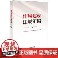 2025新书 作风建设法规汇编 法律出版社法规中心编 法律出版社9787524402220