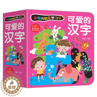 [醉染正版]可爱的汉字 学前识字体翻翻书绘本2-3-6-8岁儿童早教识字启蒙立体书幼儿园学前看图识字幼小衔接汉字翻翻书小