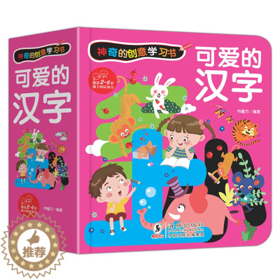 [醉染正版]可爱的汉字 学前识字体翻翻书绘本2-3-6-8岁儿童早教识字启蒙立体书幼儿园学前看图识字幼小衔接汉字翻翻书小