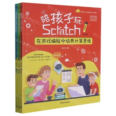 [N]陪孩子玩Scratch(在游戏编程中培养计算思维共3册全彩印刷)-9787515363547