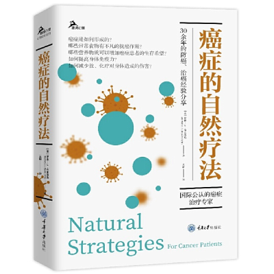 醉染图书癌症的自然疗法9787568927420