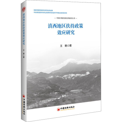 醉染图书滇西地区扶持政策效应研究9787513665025