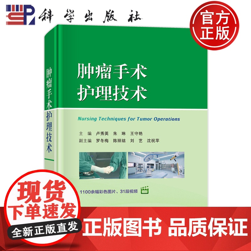 正版]肿瘤手术护理技术 卢秀英朱琳王守艳适于各级医院手术室护士肿瘤科护士及护理管理人员阅读参考9787030800763
