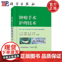 正版]肿瘤手术护理技术 卢秀英朱琳王守艳适于各级医院手术室护士肿瘤科护士及护理管理人员阅读参考9787030800763