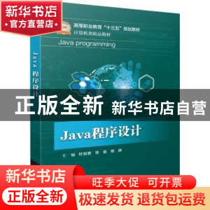 正版 Java程序设计 叶加青,张俊,杨静 电子工业出版社 9787121334