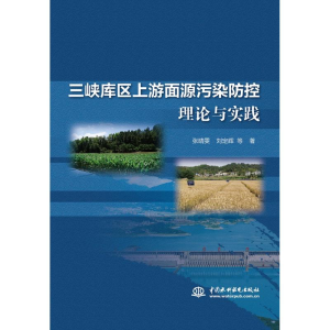 [M]三峡库区上游面源污染防控理论与实践-9787517068686