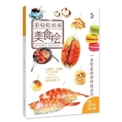 正版新书]彩铅轻松画—美食绘星心绘编9787540150891