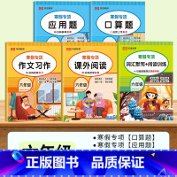 [全5册]口算题+应用题+课外阅读+作文习作+词汇默写 小学六年级 [正版]2025新版六年级寒假数学口算天天练加应用题
