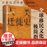 3000年人类迁徙史 罗宾·科恩著扈喜林译移民难民全球化旅行文化交流区域冲突还原人类迁徙历史场景战争广东人民出版社