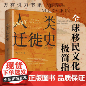 3000年人类迁徙史 罗宾·科恩著扈喜林译移民难民全球化旅行文化交流区域冲突还原人类迁徙历史场景战争广东人民出版社