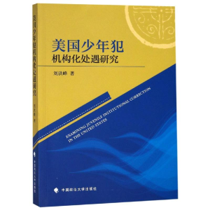 [M]美国少年犯机构化处遇研究 刘洪峰 著 -9787562088790