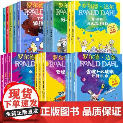 罗尔德达尔的书全套19册了不起的狐狸爸爸正版注音版小学生课外书读女巫查理和巧克力工厂魔法手指一二年级小学生带拼音书 作品