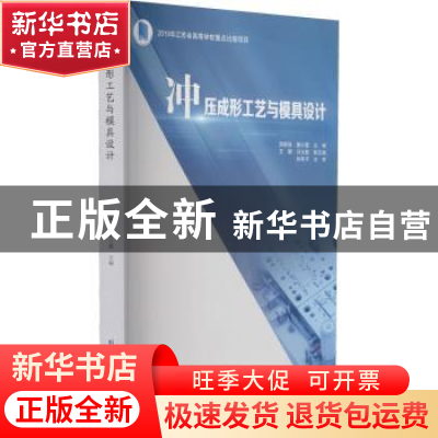 正版 冲压成形工艺与模具设计 编者:贺毅强//蔡小霞|责编:范业婷/