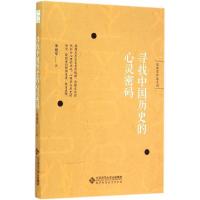正版新书]寻找中国历史的心灵密码朱建军9787303180196