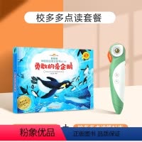 [点读套装]勇敢的帝企鹅+校多多点读笔 [正版]好好玩神奇生命立体书第二辑 勇敢的帝企鹅 儿童3d立体书翻翻书洞洞书籍0
