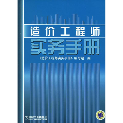 正版新书]造价工程师实务手册《造价工程师实务手册》编写组9787