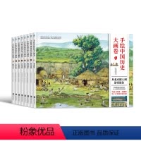 [全套8册]中国历史大画卷大开本 [正版]手绘中国历史大画卷全套8册精装版幼儿园图书动画绘本故事从夏商周到元明清中国通史