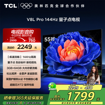 TCL电视 55V8L Pro 55英寸 144Hz QLED量子点 3GB+64GB大内存电视