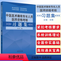 [正版]备考2024中医医术确有专长人员医师资格考核习题集 徐雅主编 中国中医药出版社传统医学中医师承 考试书籍