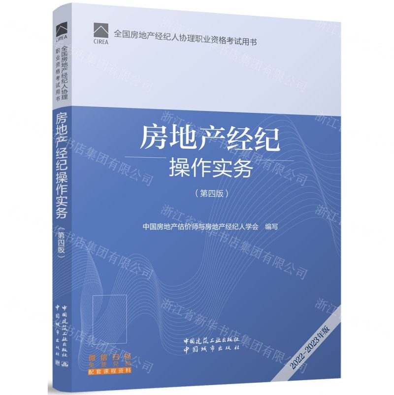 [N]房地产经纪操作实务(第4版2022-2023年版全国房地产经纪人协理职业资格考试用书)-9787112270927