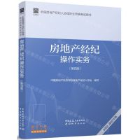 [N]房地产经纪操作实务(第4版2022-2023年版全国房地产经纪人协理职业资格考试用书)-9787112270927