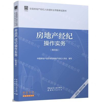 [N]房地产经纪操作实务(第4版2022-2023年版全国房地产经纪人协理职业资格考试用书)-9787112270927