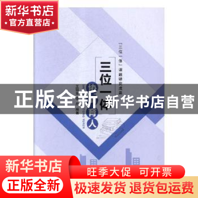 正版 三位一体 协同育人:中山大学南方学院思政、通识、学工三位