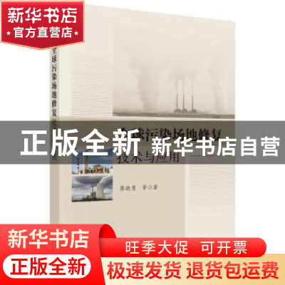 正版 全球污染场地修复技术与应用 廖晓勇等著 科学出版社 97870