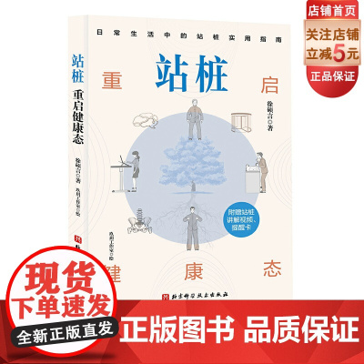 站桩 重启健康态 站桩 松静 养生健康 插画 日常指导 北京科学技术
