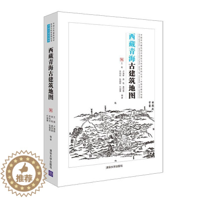 [醉染正版]正版 青海古建筑地图(中国古代建筑知识普及与者_南卢清新袁牧李和欣唐恒鲁等书店旅游地图清华大学出版社书籍
