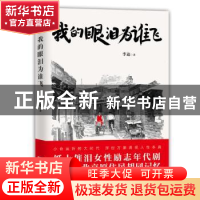 正版 我的眼泪为谁飞 李迪 广东人民出版社 9787218132563 书籍