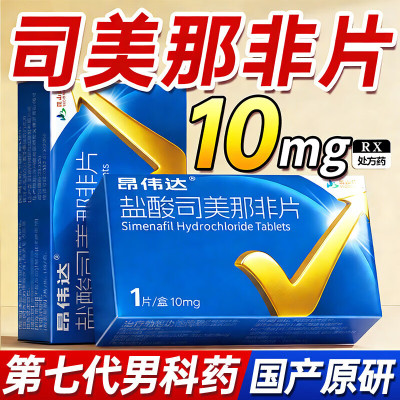 昂伟达盐酸司美那非片 10mg*1片/盒正品官方旗舰店