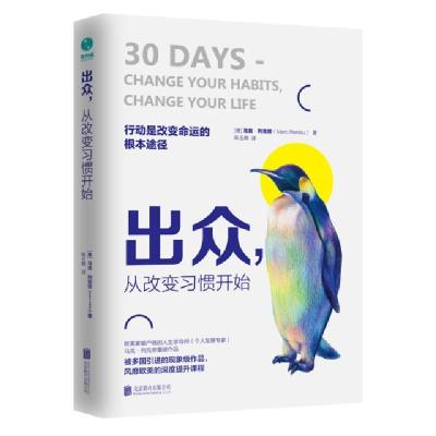 正版新书]出众从改变习惯开始(德)马克·列克劳|译者:陈玉嫦97875