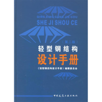 正版新书]轻型钢结构设计手册(第二版)《轻型钢结构设计手册》编