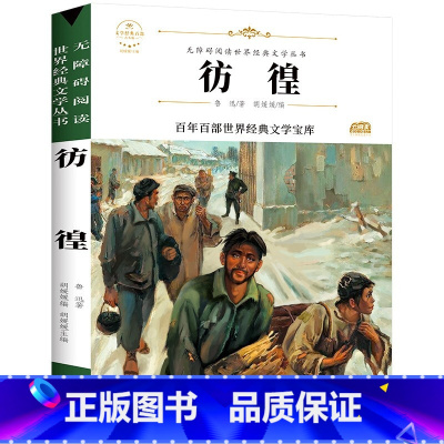彷徨 [正版]故乡 鲁迅原著 彩图的故乡六年级必读课外书籍阅读6小学生上册散文学经典书作品全集朝花夕拾呐喊彷徨野草初中别