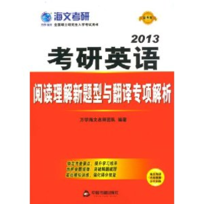 正版新书]阅读理解新题型与翻译专项解析(2013考研英语)海文考研