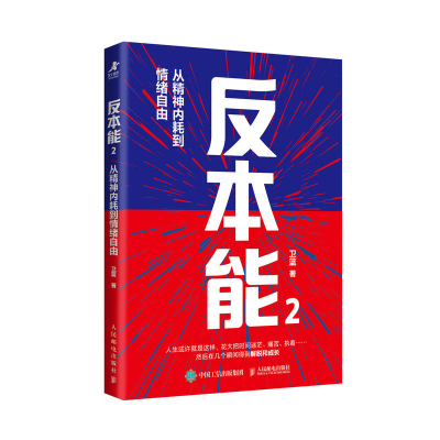 正版新书]反本能2:从精神内耗到情绪自由卫蓝9787115662873