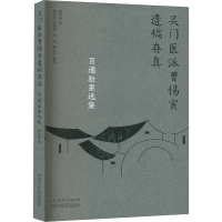 正版新书]百通验案选集曹惕寅 著9787513290623