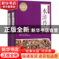 正版 水浒传:绣像珍藏本 (明)施耐庵著 岳麓书社 9787553803937