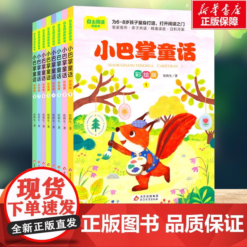 小巴掌童话全套8册 一年级注音版张秋生小学生儿童话故事书老师寒暑假必课外阅读物书二三年级上下册语文课外阅读桥梁书籍正版
