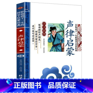 声律启蒙 [正版]声律启蒙注音版 国学启蒙经典一年级阅读课外书读二年级儿童读物小学生课外阅读书籍完整版1-2年级幼儿读本