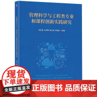 机工 管理科学与工程类专业和课程创新实践研究 祁红梅 王芹鹏 郭义荣 宋晓刚 等