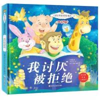 正版新书]儿童逆商培养原创绘本:我讨厌被拒绝暖心熊成长原创绘