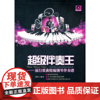 超级伴奏王——流行歌曲精编钢琴伴奏谱