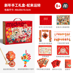 mideer弥鹿2025蛇年新年生日礼物男女孩6-9岁儿童玩具服装diy12岁 蛇年年味手工礼盒*1盒