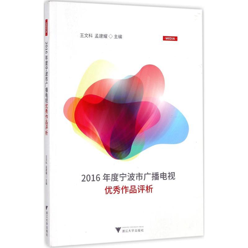 正版新书]2016年度宁波市广播电视优秀作品评析王文科9787308176