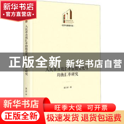 正版 人民币有效汇率指数优化与均衡汇率研究 屠立峰 光明日报出